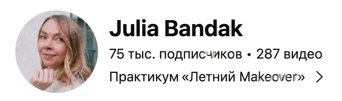 Канал Julia Bandak на YouTube до сотрудничества: 75 тыс. подписчиков, 287 видео